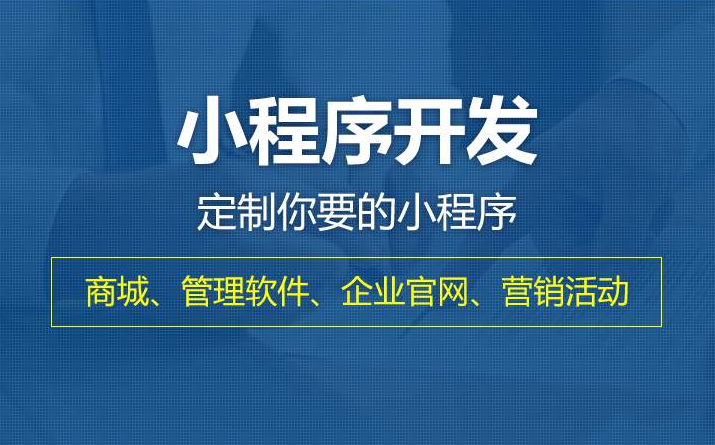 了解小程序开发流程_才能选择到靠谱